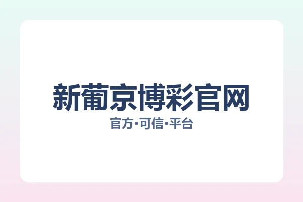 新葡京博彩官网 图片